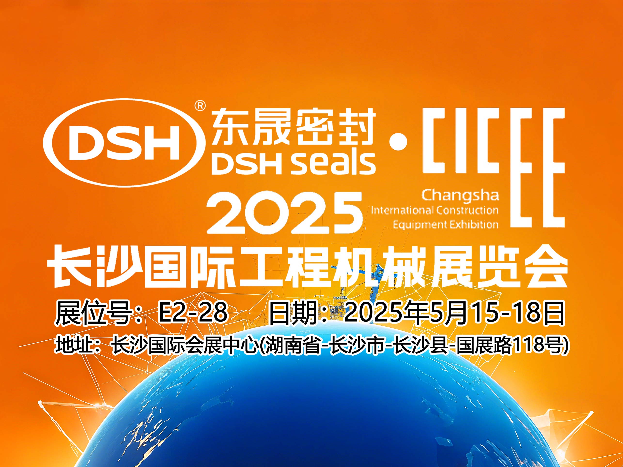 東晟密封件 ? 2025年長沙國際工程機械展覽會！