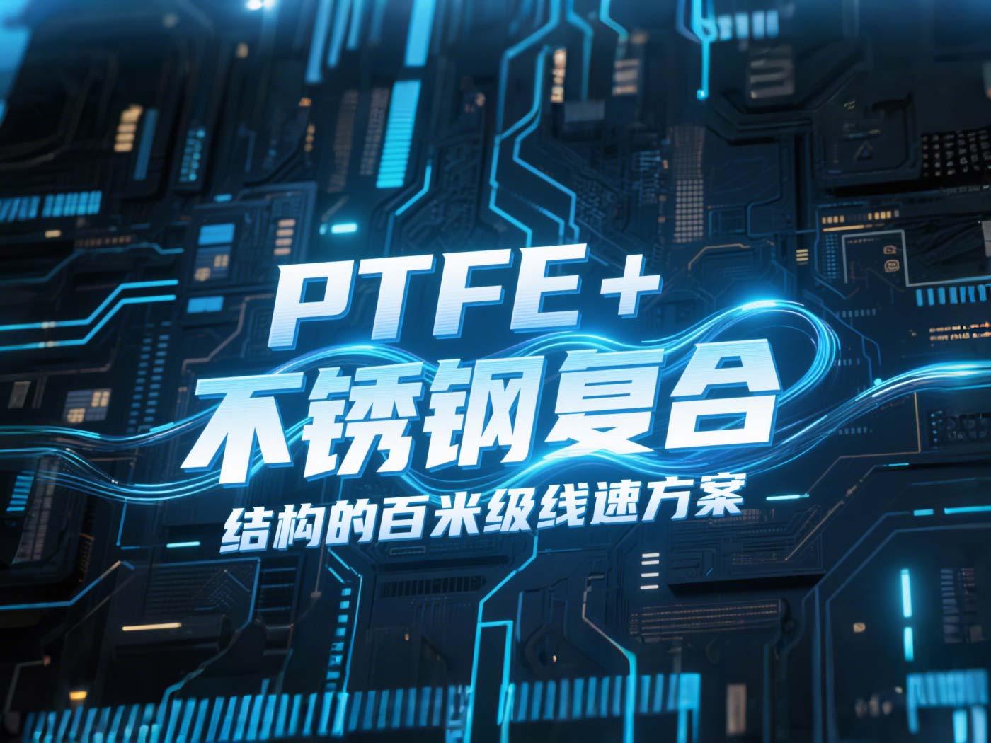 高線軋機密封件產品案例 ? PTFE+不銹鋼復合結構的百米級線速方案！（含參考文獻）