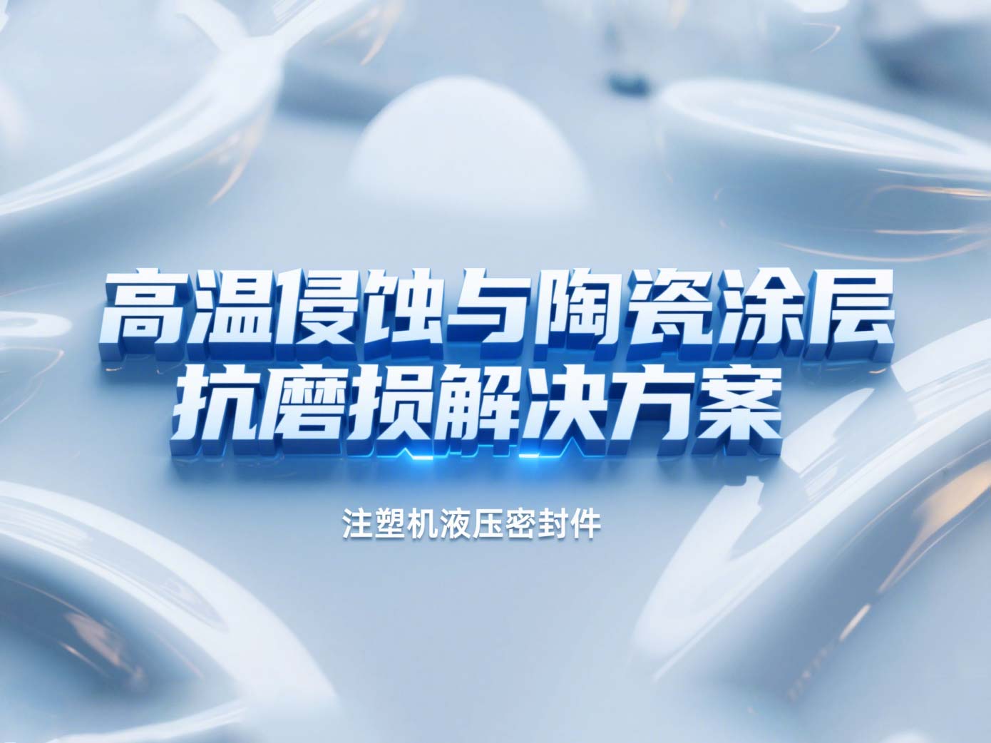 注塑機液壓密封件 ? 高溫侵蝕與陶瓷涂層抗磨損解決方案！