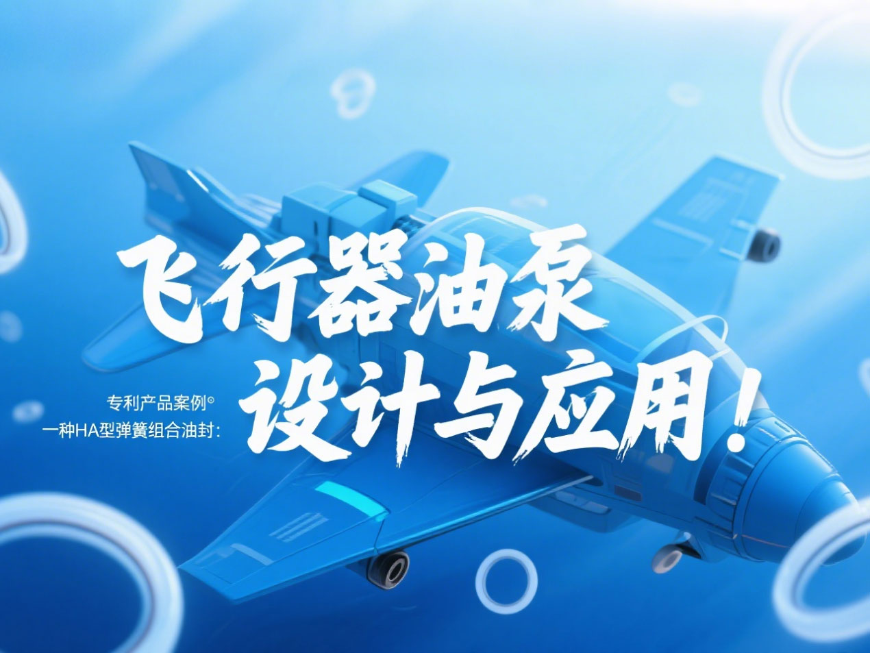 專利產品案例 ? 一種HA型彈簧組合油封：飛行器油泵結構設計與應用！