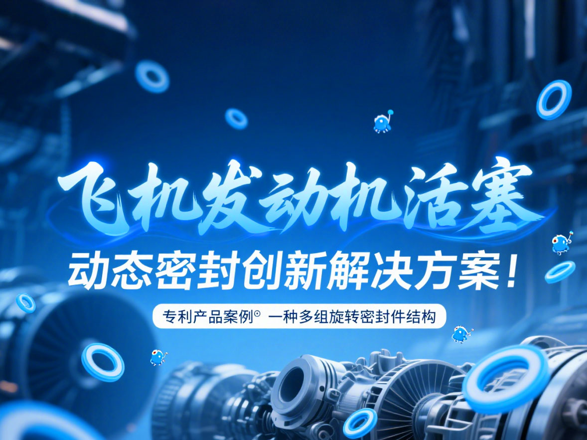 專利產品案例 ? 一種多組旋轉密封件結構：飛機發動機活塞動態密封創新解決方案！