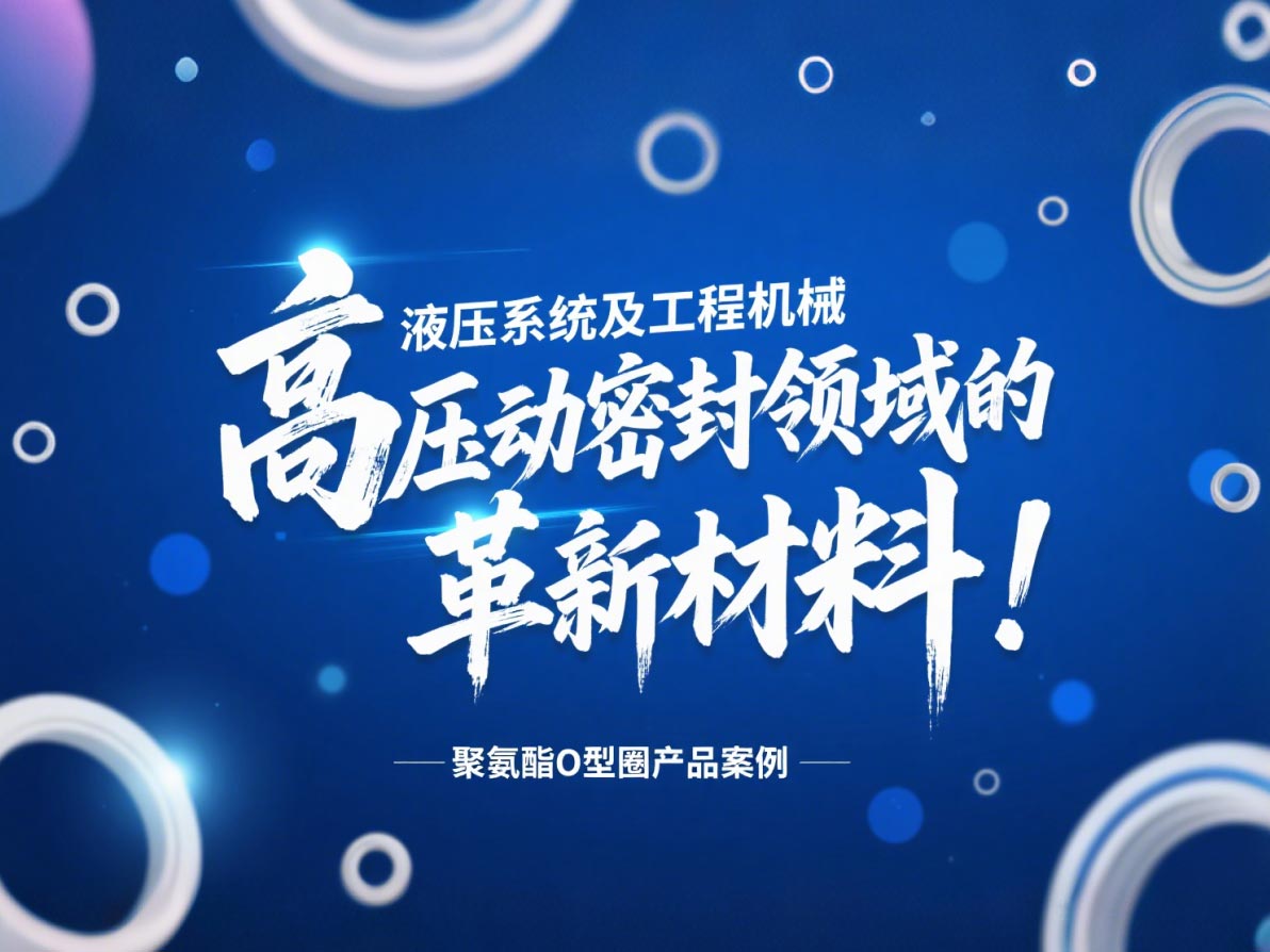 聚氨酯O型圈：液壓系統及工程機械高壓動密封領域的革新材料！