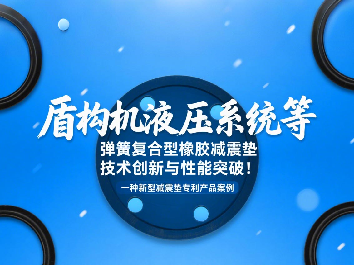 一種新型減震墊專利產品案例 ? 盾構機液壓系統等彈簧復合型橡膠減震墊技術創新與性能突破！