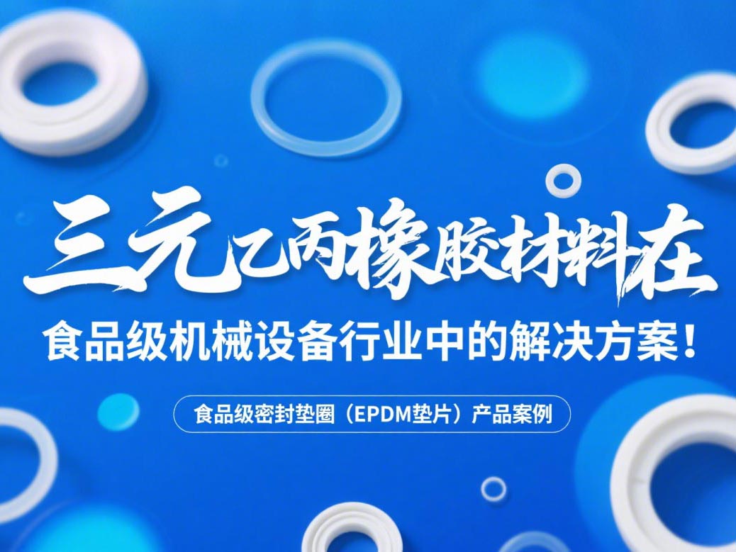 食品級密封墊圈（EPDM墊片）產品案例 ? 三元乙丙橡膠材料在食品級機械設備行業中的專業解決方案解析！