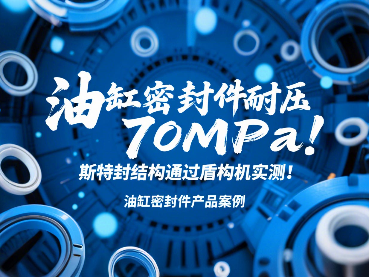 油缸密封件耐壓70MPa！斯特封結構通過盾構機實測！?