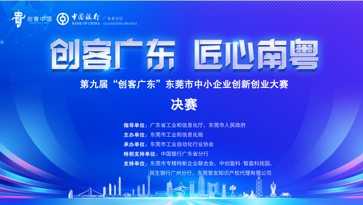 喜訊！東晟密封《介電仿生密封材料產業化》項目榮獲第九屆 “創客廣東” 東莞市賽三等獎