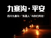四川九寨溝7.0級地震，“東晟人”為震區人民祈福！