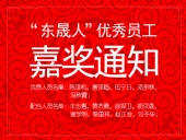 “東晟人”優異員工嘉獎通知：您們的精神值得我們學習！