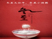東晟密封：冬至大如年，東晟小團圓