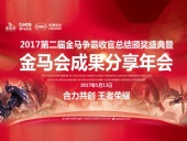 東晟密封件：2017年第二屆金馬爭霸perfect收官總結頒獎盛典！