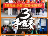 2018年第三屆爭霸賽：“火箭隊”線下賽前各企業走訪報道！