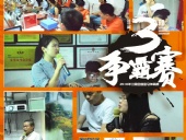 東晟密封報道：第三屆爭霸賽網絡主管閃亮登場各顯神通！