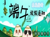 東晟密封：2018年端午佳節放假通知！