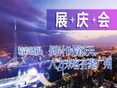 展+慶+會精彩播報：倒|計|時第3天，八方來客齊聚廣州