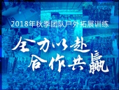 【“東晟人”團隊】2018年“全力以赴，合作共贏”拓展活動！