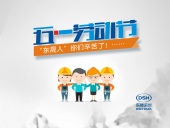 2018年東晟密封件公司的五一國際勞動節的放假通知！