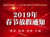 東晟密封2019年春節放假通知！