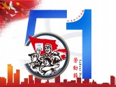 東晟密封件：2019年五·一勞動節的放假通知！