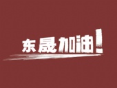 奔向目標，邁向遠方，東晟密封加油！