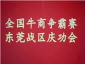 全國牛商爭霸賽，東莞戰區慶功會