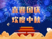 東晟密封，國慶中秋放假通知；