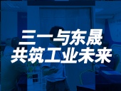 三一與東晟：共筑工業未來！