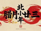 北小年：辭舊迎新，祈福納祥！