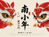 南小年：辭舊迎新，開啟新一年的美好！