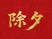 除夕守歲，共迎新春！