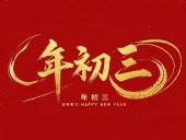 大年初三·迎接財神·好運新一年！