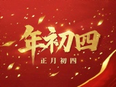 正月初四 · 接財神迎福· 好運年年！