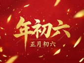 立春正月初六，開啟新年新篇章！