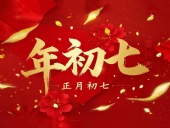 大年初七：人日同慶，祈福人壽年豐！