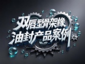 雙唇型骨架橡膠油封產品案例丨旋轉運動扛把子！如何征服18m/s高溫戰場？?