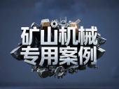 礦山機械專用案例丨硬度復合油缸密封件！表層耐磨損+內層抗沖擊！