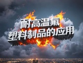 化工行業案例丨耐高溫氟塑料制品的應用！