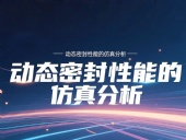 Y形密封圈為例?丨?唇型密封圈動態密封性能的仿真分析！