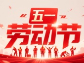 東晟密封件?放假通知丨2025年五一勞動節——致敬奮斗者，凝聚向未來！?