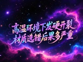 O型圈6個應用場景案例 ? 高溫環境下發硬開裂？材質選錯后果多嚴重？