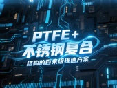 高線軋機密封件產品案例 ? PTFE+不銹鋼復合結構的百米級線速方案?。ê瑓⒖嘉墨I）
