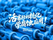 端面水封DVA密封件產品案例 ? 活塞桿的抗化學腐蝕應用！