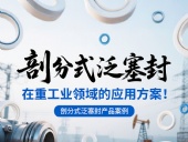 剖分式泛塞封產品案例 ? 在重工業領域的應用方案！