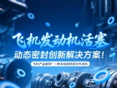 專利產品案例 ? 一種多組旋轉密封件結構：飛機發動機活塞動態密封創新解決方案！