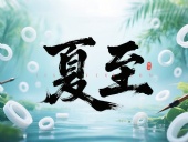 夏至如封：東晟密封件詮釋夏日極端高溫環境緯度！