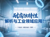 耐腐蝕的?F4油封（橡膠油封）的特性解析與工業領域應用！?