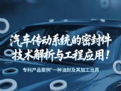 專利產品案例 ? 一種油封及其加工治具：汽車傳動系統的密封件技術解析與工程應用！