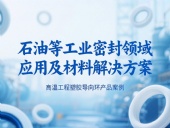 ?高溫工程塑膠導向環產品案例 ? 石油等工業密封領域應用及材料解決方案！?