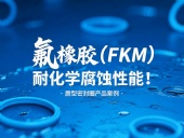 氟橡膠（FKM）唇型密封圈的耐化學腐蝕性能！
