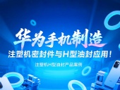 【長篇解析】產品案例 ? 華為手機制造中注塑機專用密封件與H型油封的應用解析！