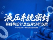 專利產品案例 ? 一種新型軸用旋轉格萊圈：液壓系統密封新結構設計及應用分析方案！